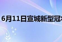 6月11日宣城新型冠状病毒肺炎疫情最新消息