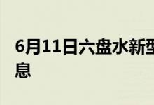 6月11日六盘水新型冠状病毒肺炎疫情最新消息