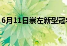 6月11日崇左新型冠状病毒肺炎疫情最新消息