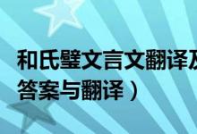 和氏璧文言文翻译及答案（和氏璧文言文阅读答案与翻译）