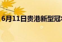 6月11日贵港新型冠状病毒肺炎疫情最新消息