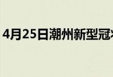 4月25日潮州新型冠状病毒肺炎疫情最新消息