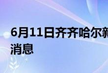 6月11日齐齐哈尔新型冠状病毒肺炎疫情最新消息