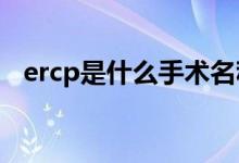 ercp是什么手术名称（ERCP是什么手术）