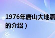 1976年唐山大地震（关于1976年唐山大地震的介绍）