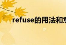 refuse的用法和意思（refuse的用法）