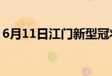 6月11日江门新型冠状病毒肺炎疫情最新消息