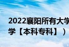 2022襄阳所有大学排名（湖北襄阳有哪些大学【本科专科】）