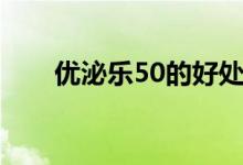 优泌乐50的好处（优泌乐50的作用）