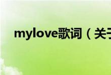 mylove歌词（关于mylove歌词的介绍）