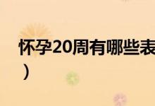 怀孕20周有哪些表现（怀孕20周有哪些表现）