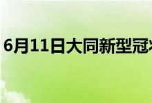 6月11日大同新型冠状病毒肺炎疫情最新消息