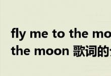 fly me to the moon 歌词（关于fly me to the moon 歌词的介绍）