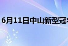 6月11日中山新型冠状病毒肺炎疫情最新消息