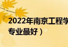 2022年南京工程学院专业排名及介绍（哪些专业最好）