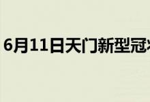 6月11日天门新型冠状病毒肺炎疫情最新消息