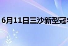 6月11日三沙新型冠状病毒肺炎疫情最新消息