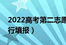 2022高考第二志愿录取的几率大吗（怎么进行填报）