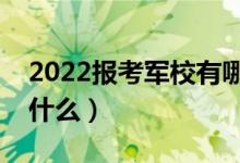 2022报考军校有哪些好处（毕业就业方向是什么）