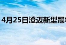 4月25日澄迈新型冠状病毒肺炎疫情最新消息