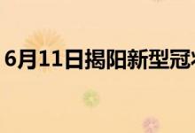 6月11日揭阳新型冠状病毒肺炎疫情最新消息