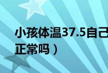 小孩体温37.5自己出汗退烧（小孩体温37.5正常吗）