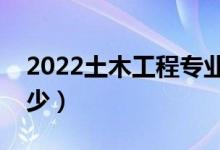 2022土木工程专业就业方向有哪些（工资多少）