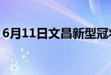 6月11日文昌新型冠状病毒肺炎疫情最新消息