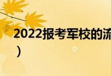 2022报考军校的流程步骤（有哪些注意事项）