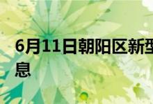 6月11日朝阳区新型冠状病毒肺炎疫情最新消息