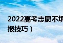 2022高考志愿不填满有什么影响（有什么填报技巧）