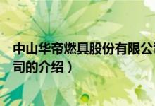 中山华帝燃具股份有限公司（关于中山华帝燃具股份有限公司的介绍）