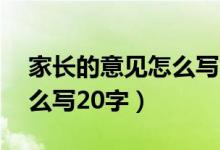 家长的意见怎么写20字小学（家长的意见怎么写20字）