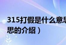 315打假是什么意思（关于315打假是什么意思的介绍）