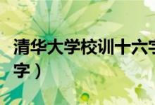 清华大学校训十六字（关于清华大学校训十六字）