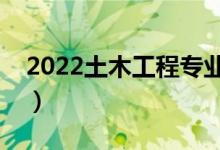 2022土木工程专业前景及工资（好不好就业）