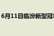 6月11日临汾新型冠状病毒肺炎疫情最新消息