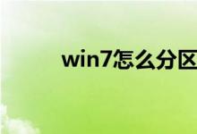 win7怎么分区（分区win7方法）