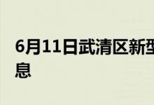 6月11日武清区新型冠状病毒肺炎疫情最新消息