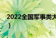 2022全国军事类大学排行（有哪些军校大学）