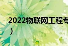 2022物联网工程专业主要学什么（好就业吗）