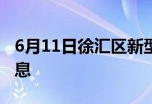 6月11日徐汇区新型冠状病毒肺炎疫情最新消息