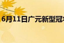 6月11日广元新型冠状病毒肺炎疫情最新消息