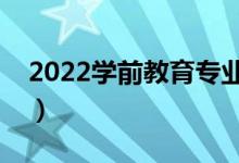 2022学前教育专业好不好就业（前景怎么样）