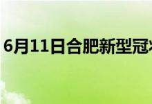 6月11日合肥新型冠状病毒肺炎疫情最新消息