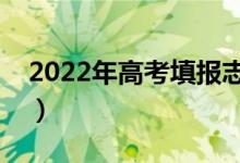 2022年高考填报志愿必须用电脑吗（为什么）