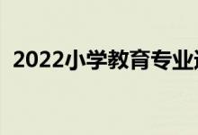 2022小学教育专业适合男生吗（有前景吗）