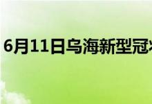 6月11日乌海新型冠状病毒肺炎疫情最新消息