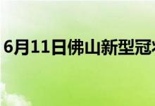 6月11日佛山新型冠状病毒肺炎疫情最新消息