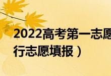 2022高考第一志愿被录取能拒绝吗（怎么进行志愿填报）